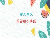 人教版（2024)语文七年级上册 第6单元 阅读综合实践 PPT课件+教案