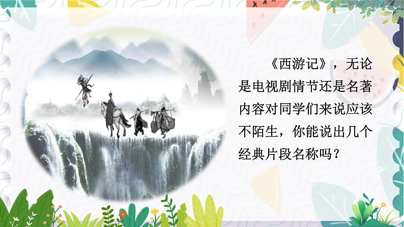 人教版（2024)语文七年级上册 第6单元 整本书阅读 《西游记》 PPT课件+教案+练习01