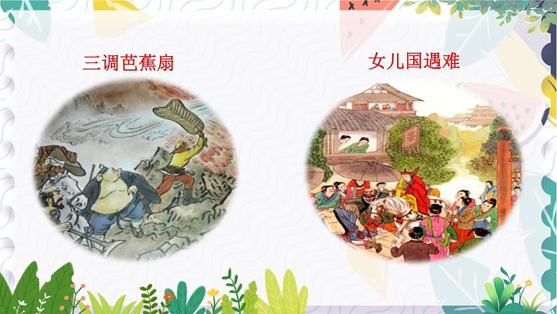 人教版（2024)语文七年级上册 第6单元 整本书阅读 《西游记》 PPT课件+教案+练习03