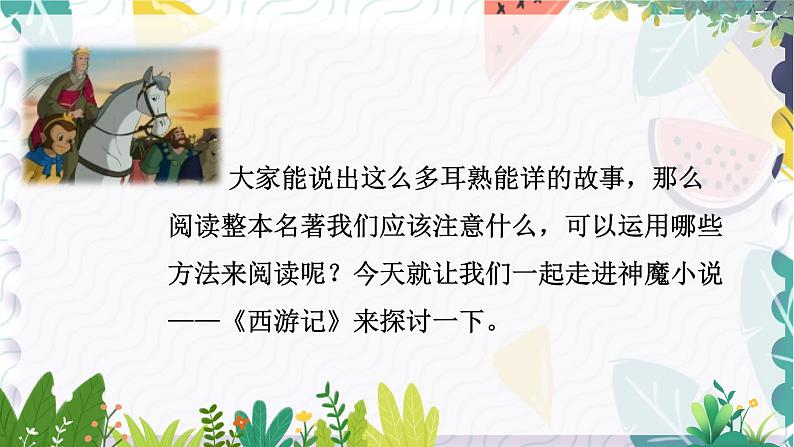 人教版（2024)语文七年级上册 第6单元 整本书阅读 《西游记》 PPT课件+教案+练习04