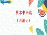 人教版（2024)语文七年级上册 第6单元 整本书阅读 《西游记》 PPT课件+教案+练习