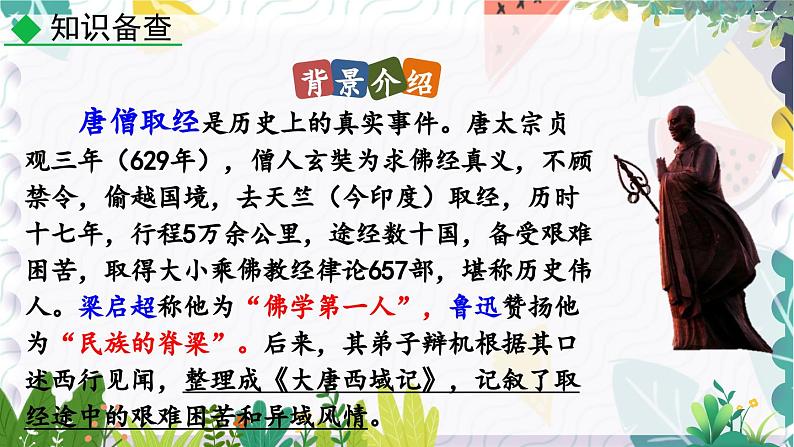 人教版（2024)语文七年级上册 第6单元 整本书阅读 《西游记》 PPT课件+教案+练习08