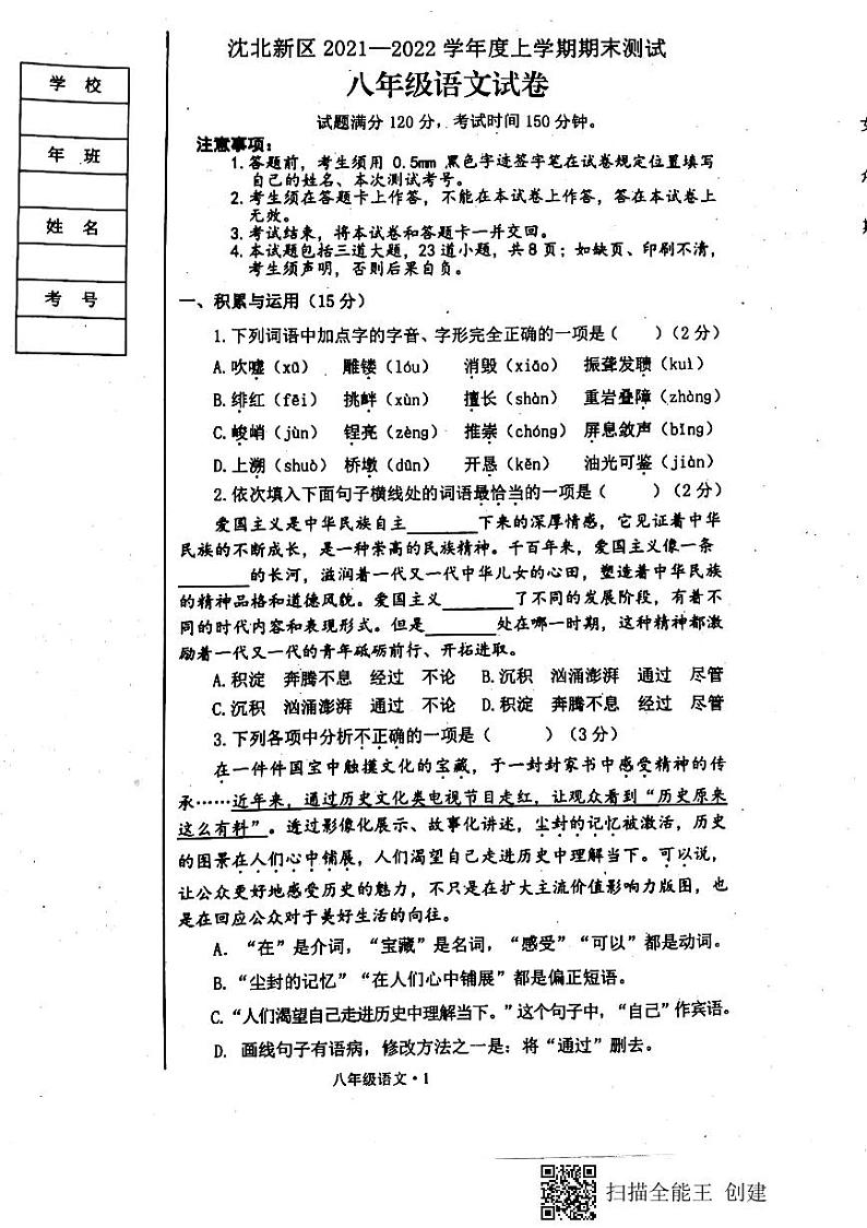 辽宁省沈阳市沈北新区2021-2022学年八年级上学期期末测试语文试题01
