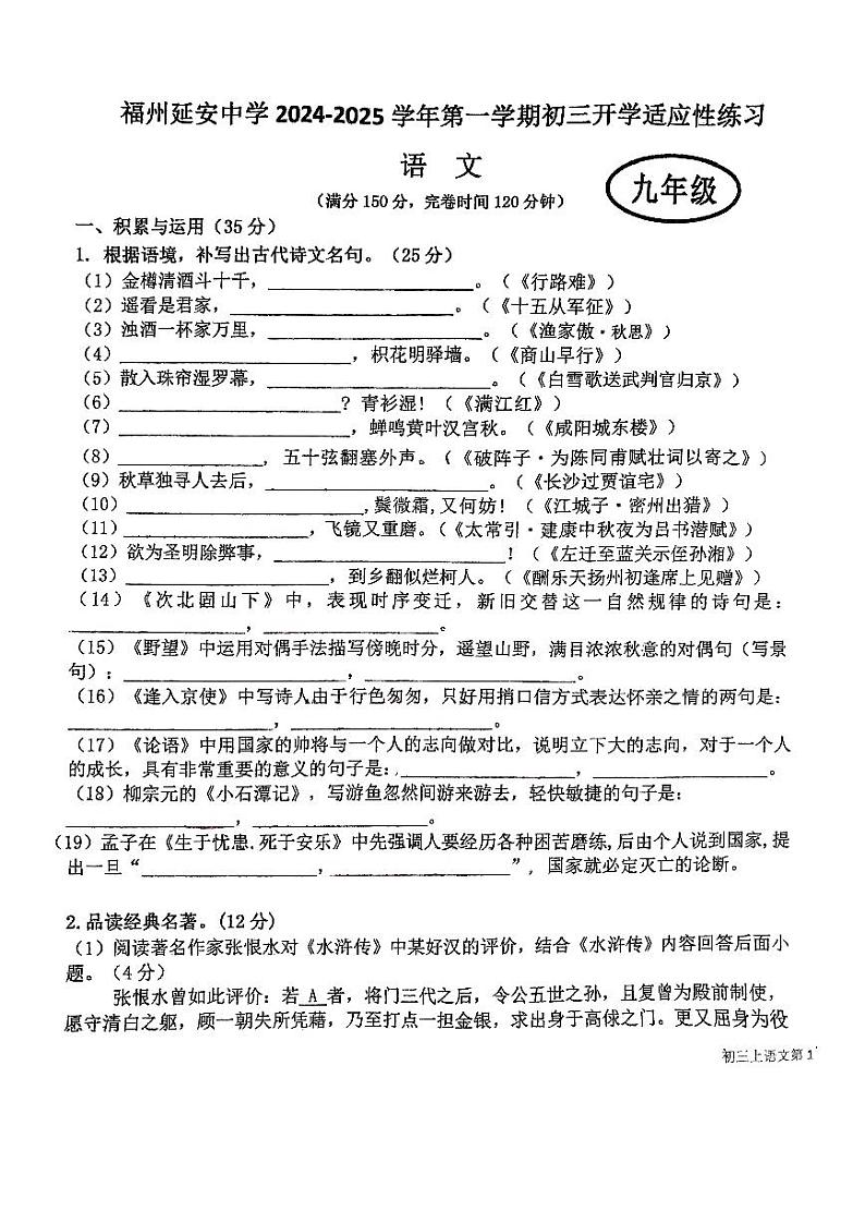 福建省福州市延安中学2024-2025学年九年级上学期第一次月考语文卷01