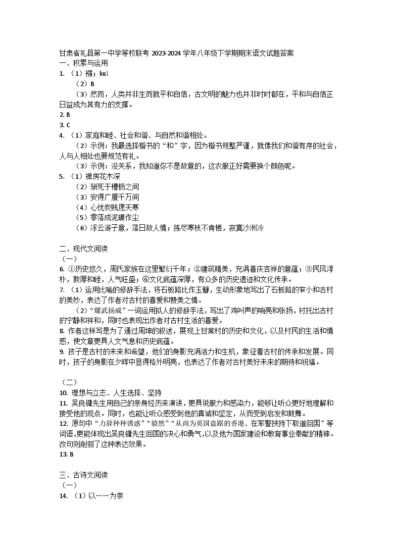 甘肃省礼县第一中学等校联考2023-2024学年八年级下学期期末语文试题答案第1页