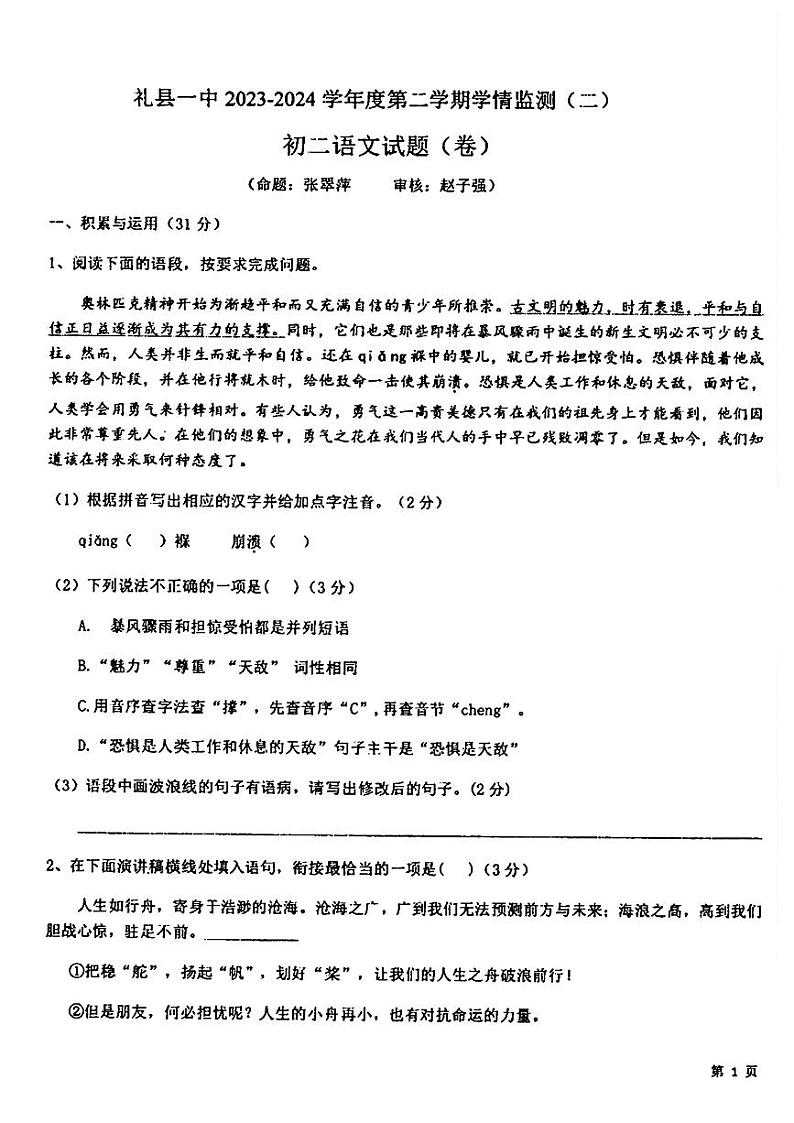 甘肃省礼县第一中学等校联考2023-2024学年八年级下学期期末语文试题第1页