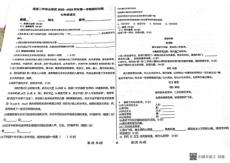 福建省龙岩市第二中学（东山分校）2022-2023学年七年级上学期第一次月考语文试卷01