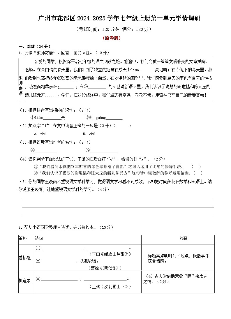 广东省广州市花都区2024-2025学年七年级上学期第一次月考语文试题01