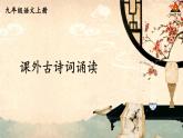 语文部编版九年级上册课外古诗词诵读pptx
