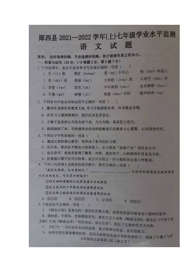 湖北省郧西县2021-2022学年七年级上学期期末学业水平监测语文试题第1页