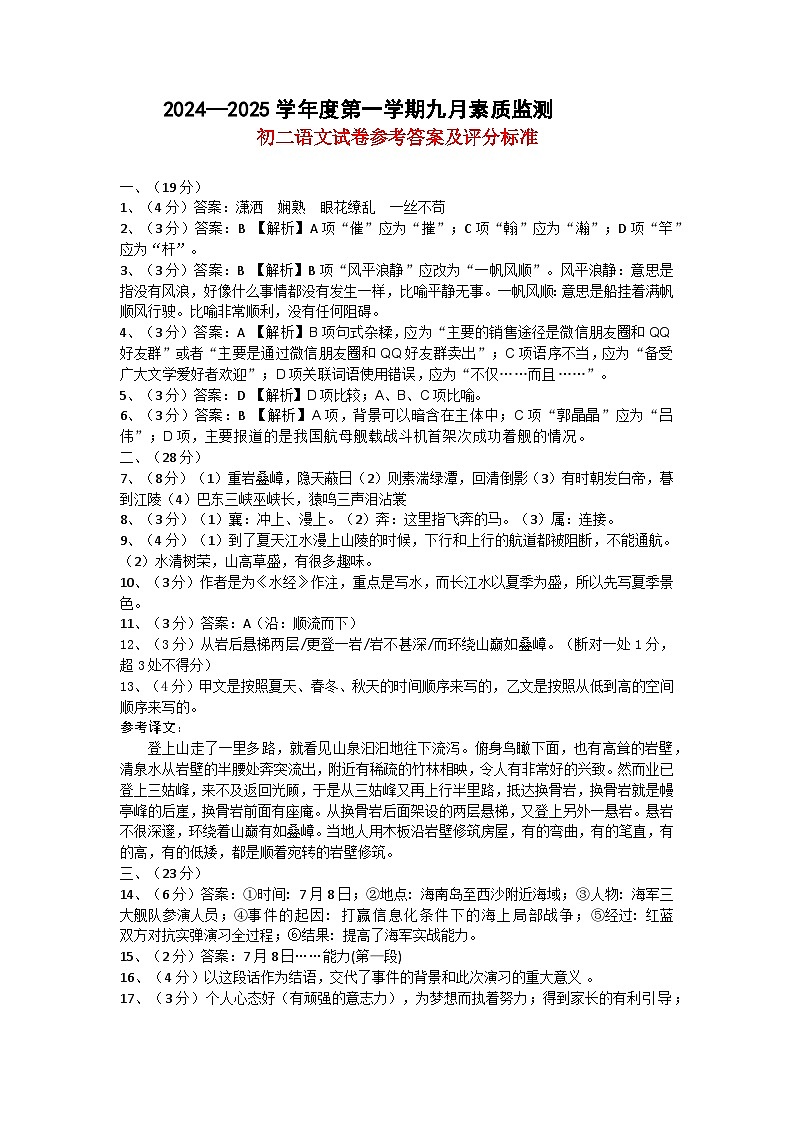 2024-2025学年八年级上学期9月素质监测语文答案第1页