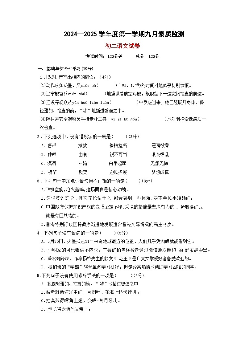 广东省茂名市第一中学2024-2025学年八年级上学期9月素质监测语文试题第1页