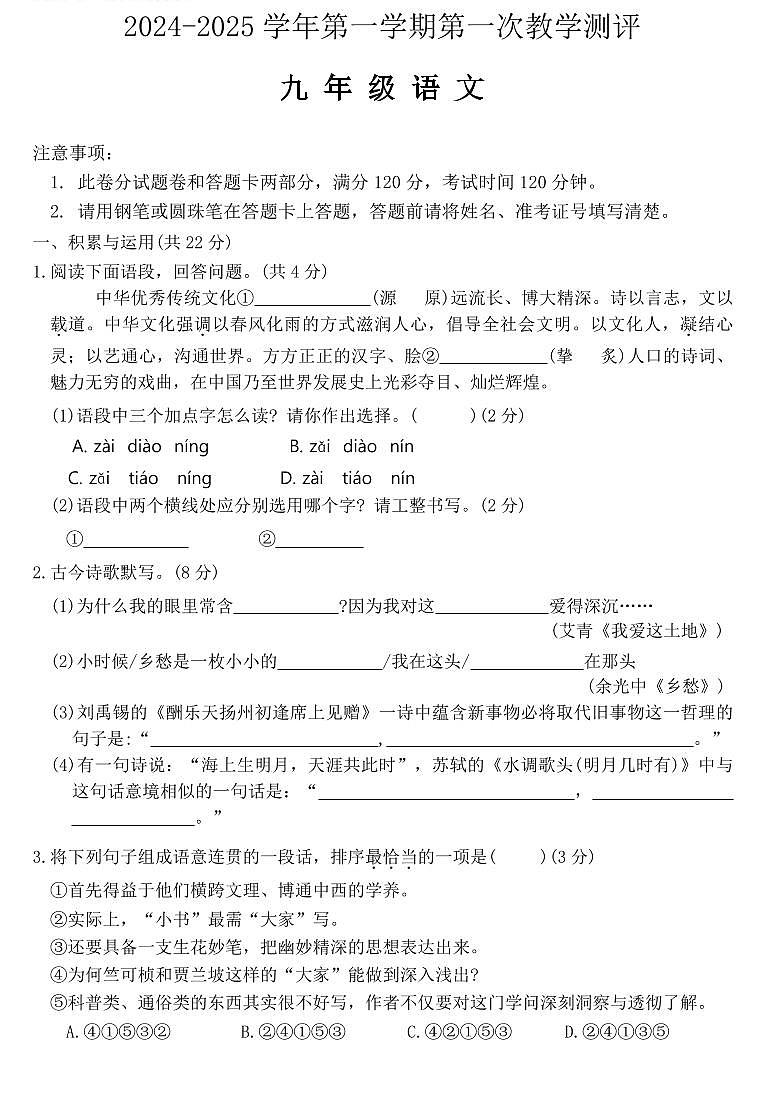 2024-2025学年河南省周口市沈丘县九上第一次月考语文试卷及答案第1页