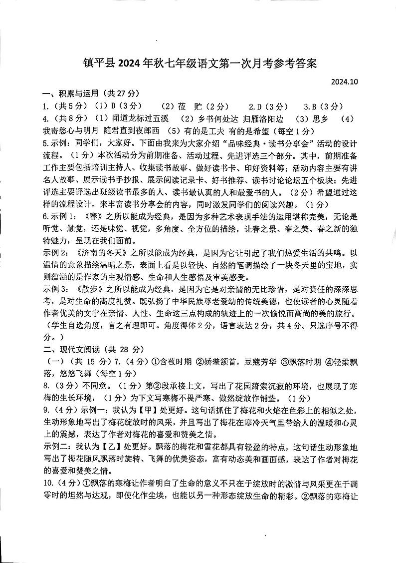 河南省南阳市镇平县2024-2025学年七年级上学期10月月考语文试题01