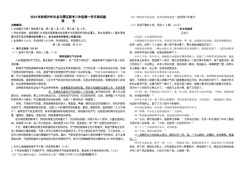 四川省泸州市龙马潭区校联考2024-2025学年八年级上学期10月月考语文试题第1页