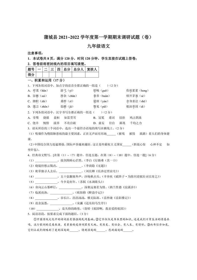 [语文][期末]陕西省渭南市蒲城县2021～2022学年九年级上学期期末试题(有答案)第1页