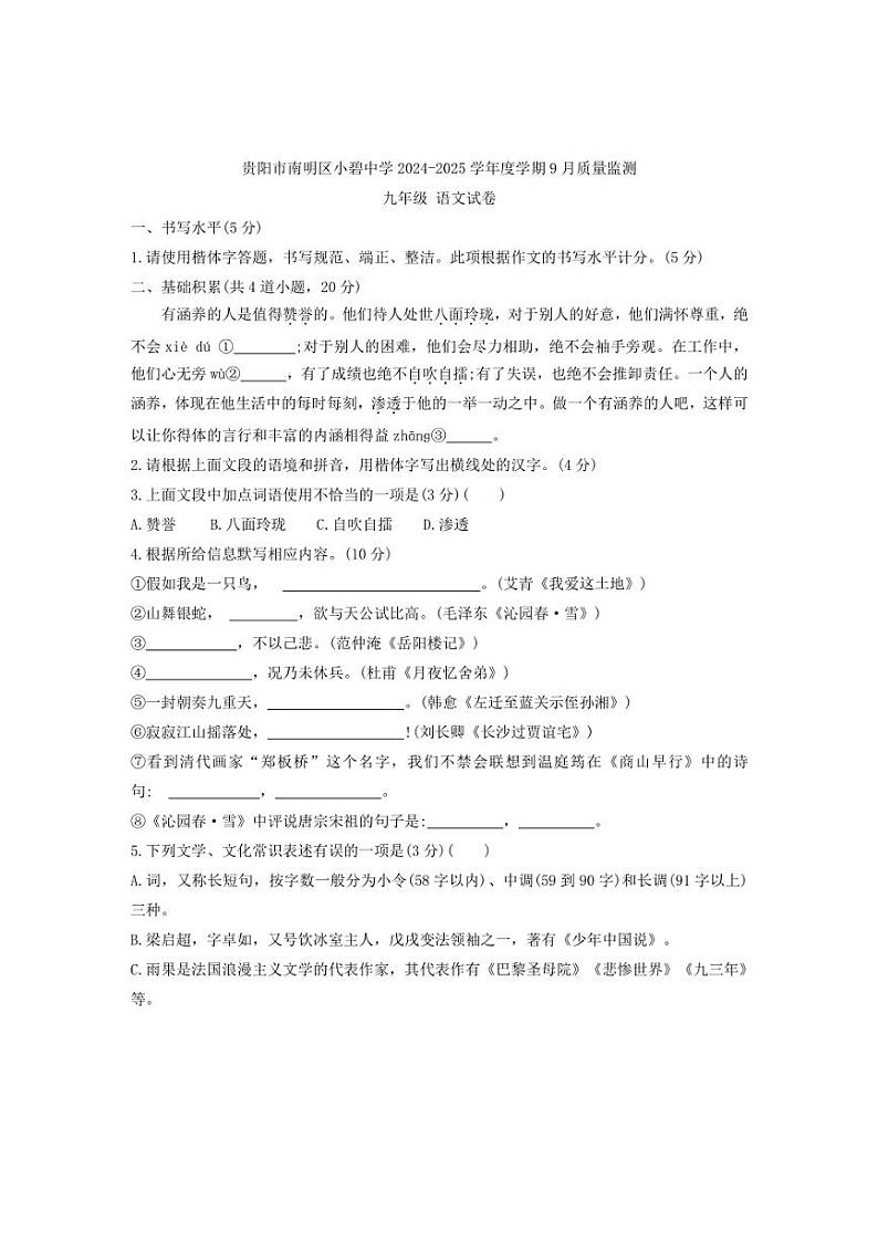 [语文]贵州省贵阳市南明区小碧中学2024～2025学年度九年级上学期9月质量监测试卷(有答案)01