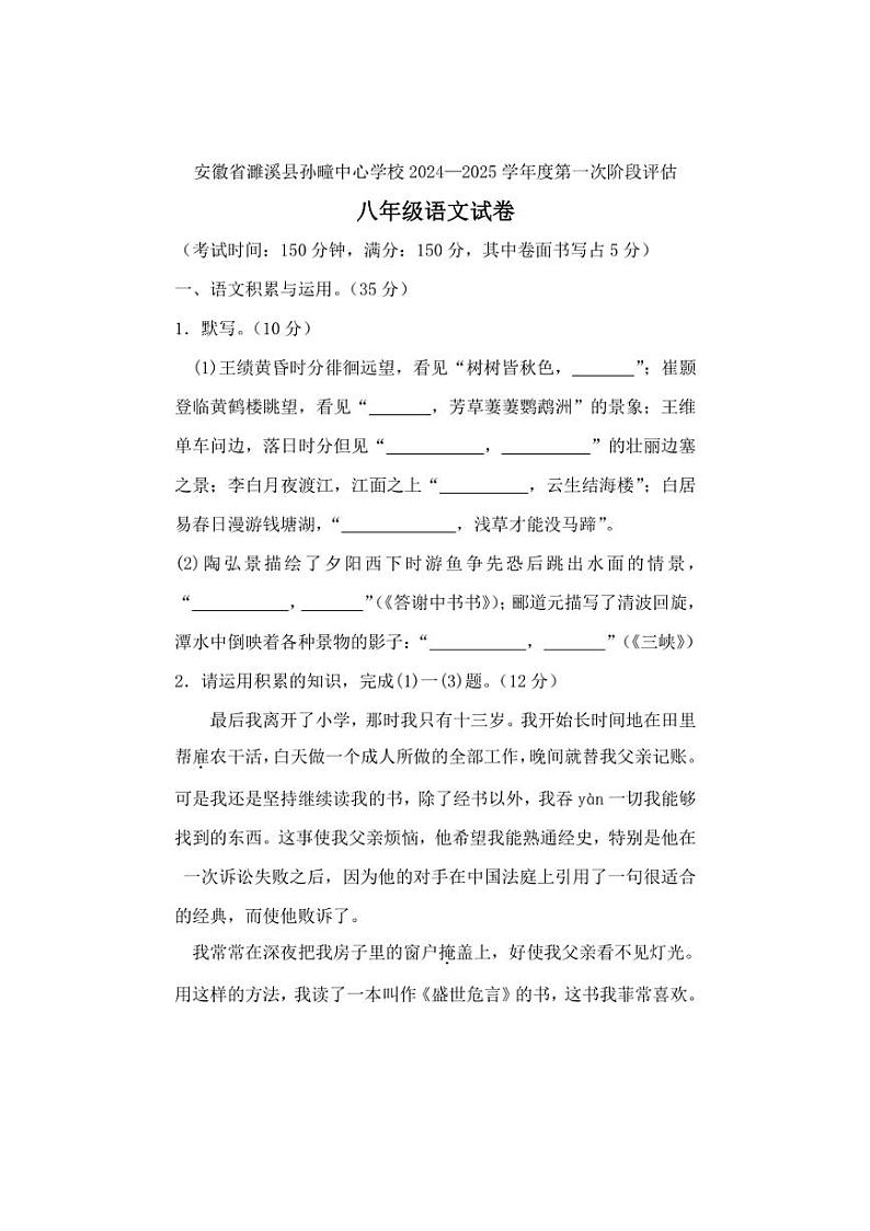 [语文]安徽省淮北市濉溪县孙疃中心学校2024～2025学年八年级上学期9月月考试题(有解析)第1页