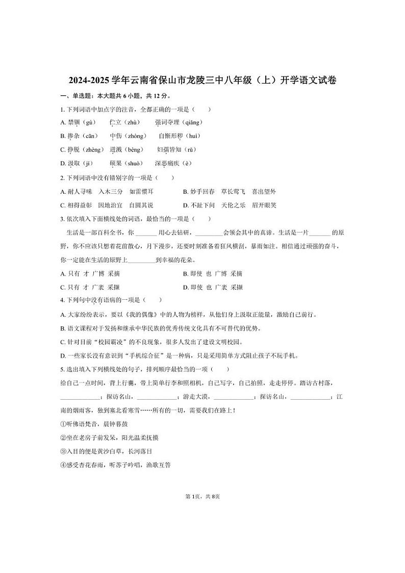 [语文]2024～2025学年云南省保山市龙陵三中八年级(上)开学试卷(有答案)第1页