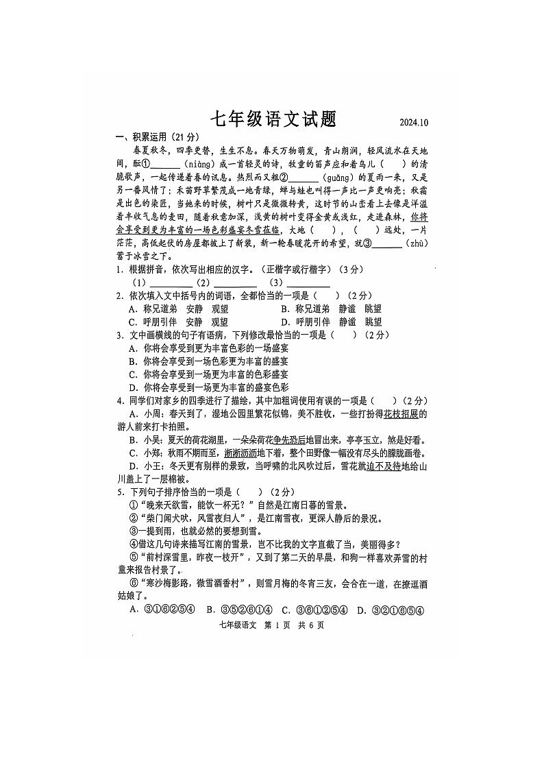 山东经济技术开发区多校联考2024-2025学年七年级上学期10月月考语文试题第1页