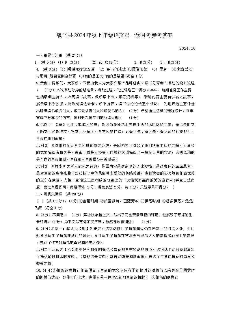 河南省南阳市镇平县2024-2025学年七年级上学期10月月考语文试题01