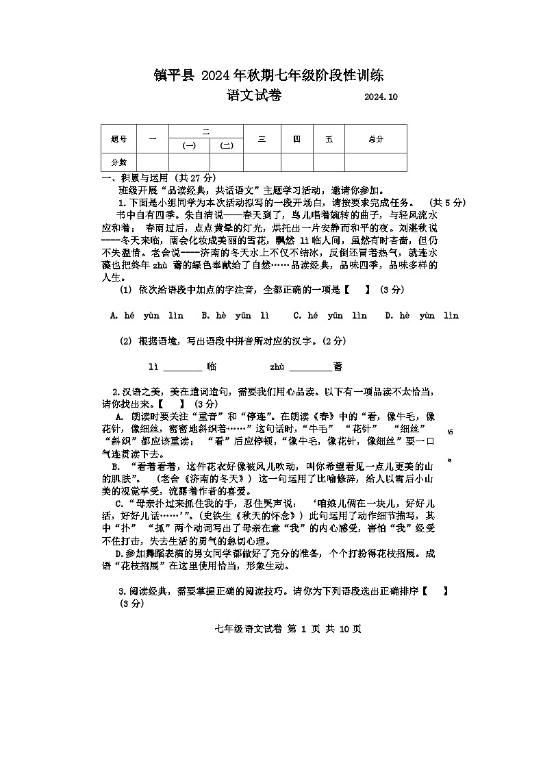 河南省南阳市镇平县2024-2025学年七年级上学期10月月考语文试题01