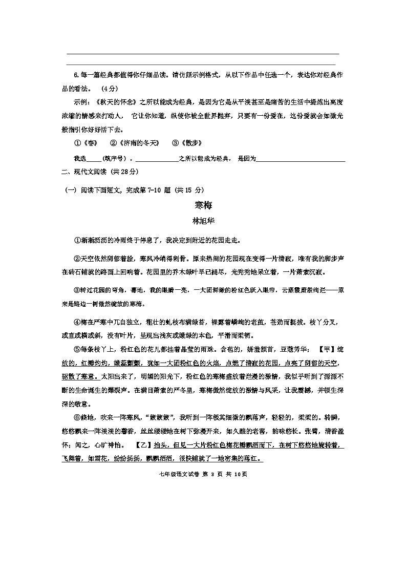 河南省南阳市镇平县2024-2025学年七年级上学期10月月考语文试题03