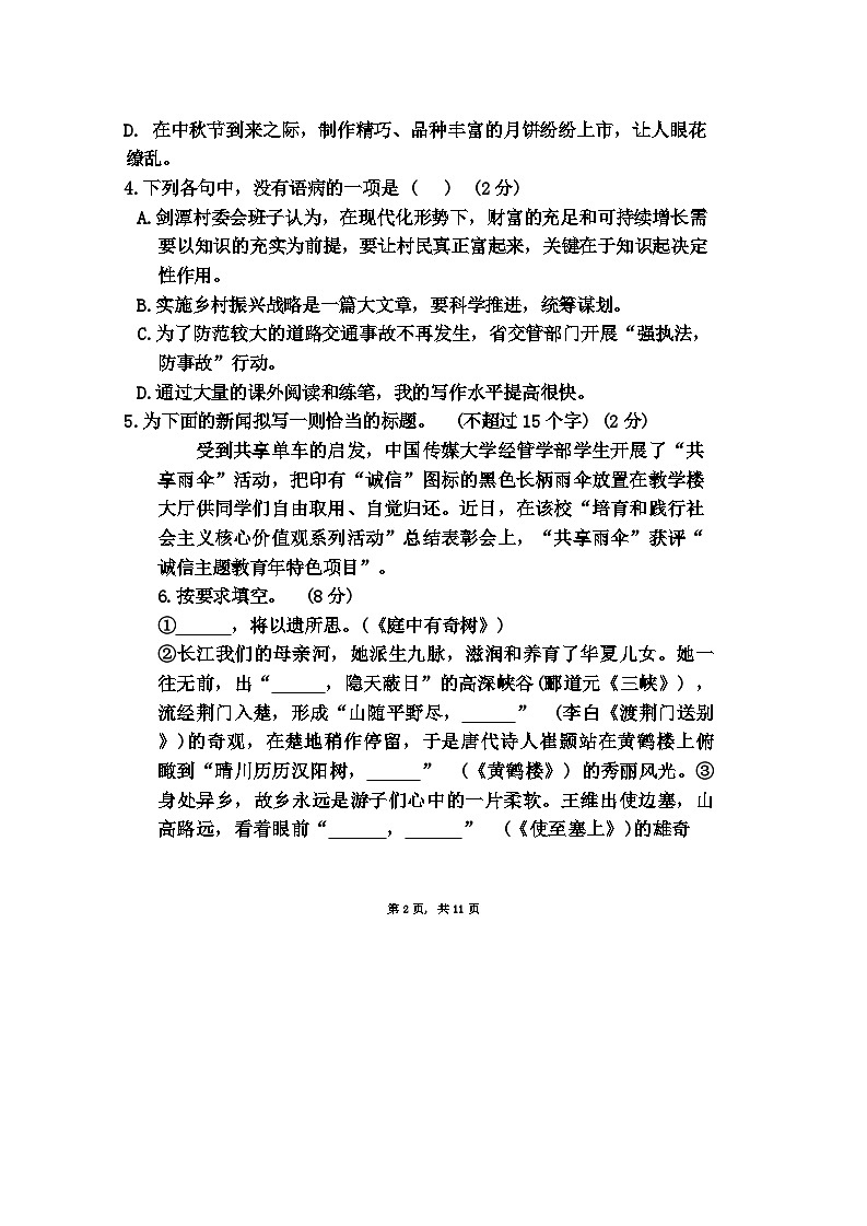山东省聊城市阳谷县实验中学2024-2025学年八年级上学期10月月考语文试题02