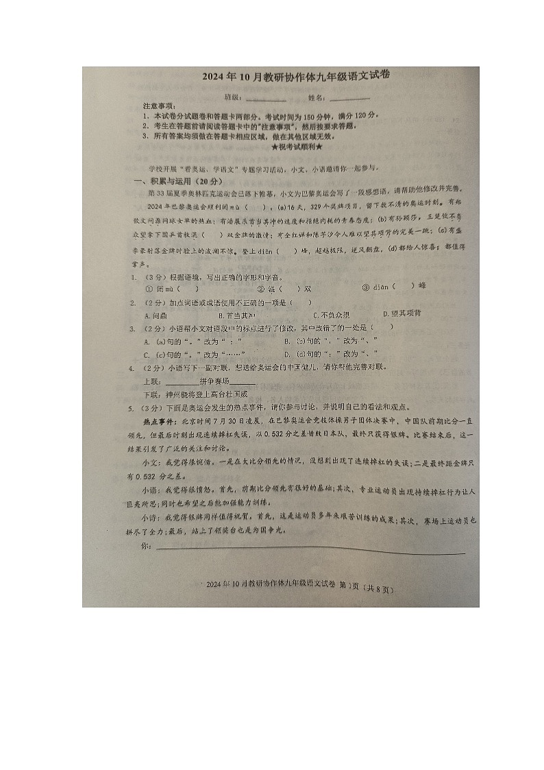湖北省黄石市黄石港区教研协作体2024-2025学年九年级上学期10月月考语文试题第1页