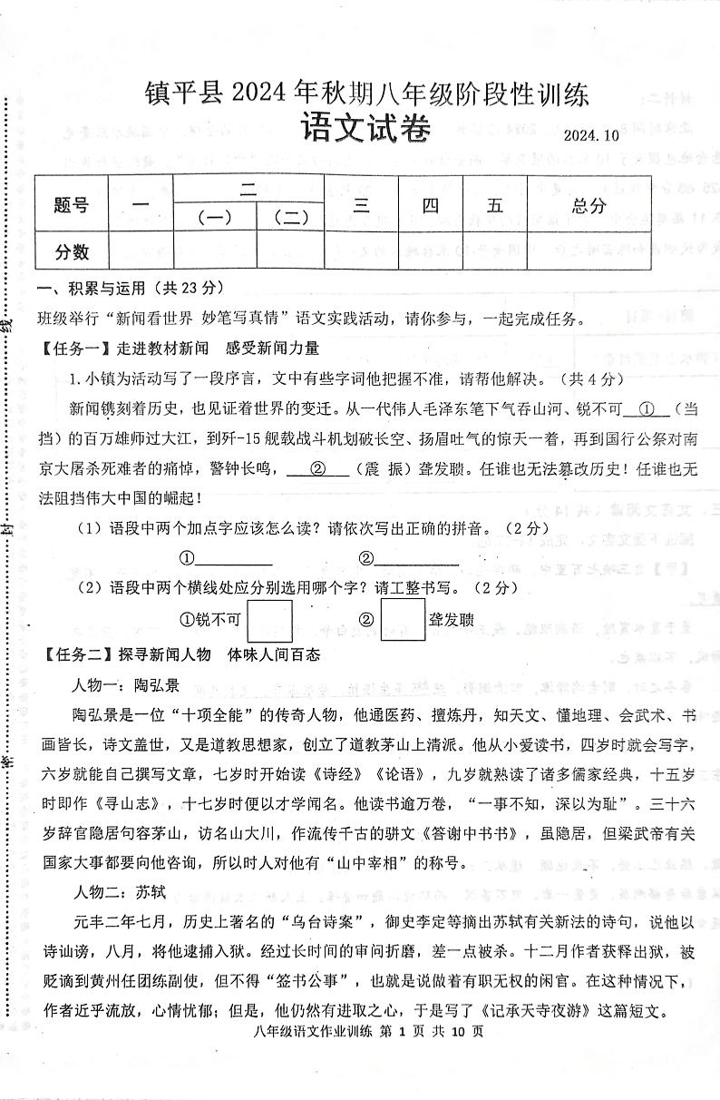 河南省南阳市镇平县侯集镇第一初级中学2024-2025学年八年级上学期9月月考语文试题01