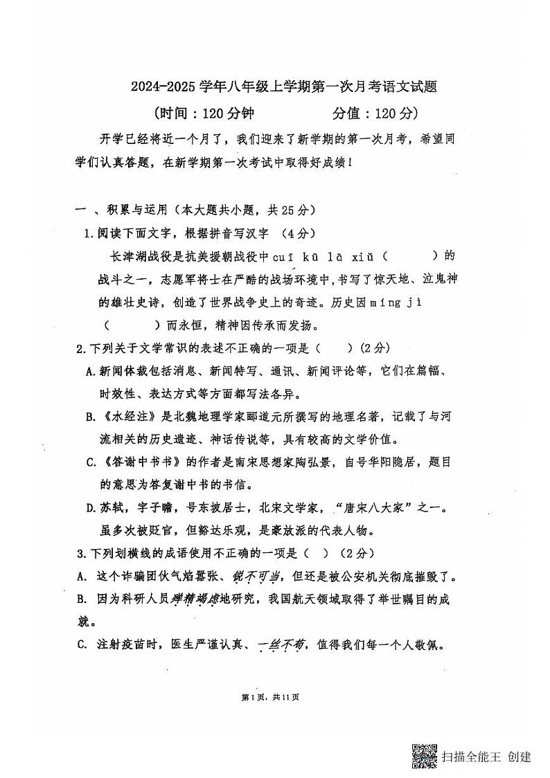 山东省聊城市阳谷县阳谷县实验中学2024-2025学年八年级上学期10月月考语文试题第1页