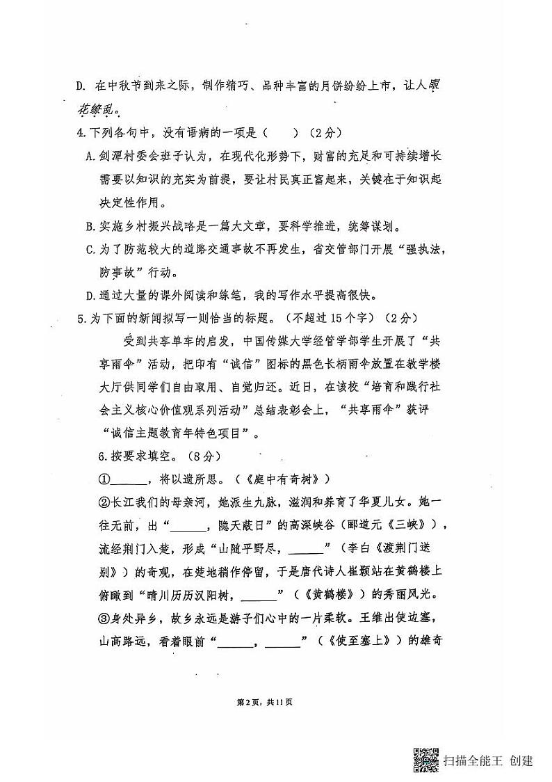 山东省聊城市阳谷县阳谷县实验中学2024-2025学年八年级上学期10月月考语文试题第2页