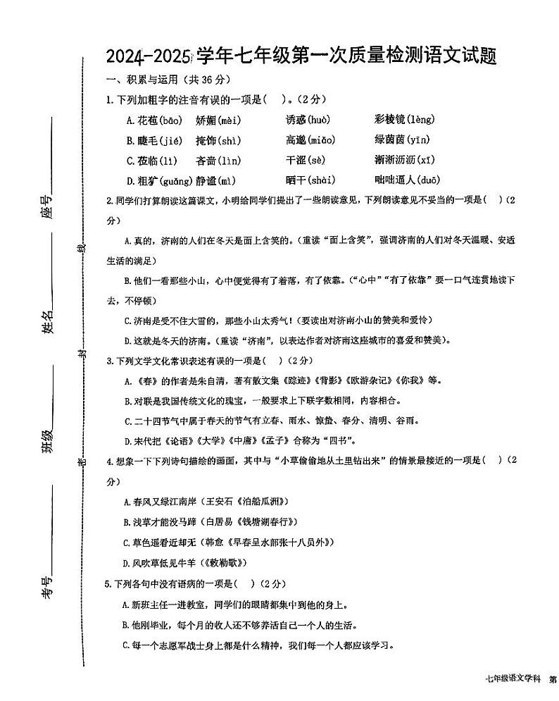 山东省枣庄市峄城区东方学校2024-2025学年七年级上学期10月月考语文试题第1页
