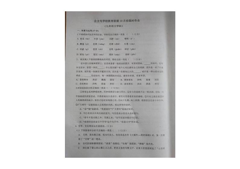 辽宁省新民市公主屯镇初级中学教育联盟2024-2025学年九年级上学期10月份限时作业（月考）语文试卷第1页