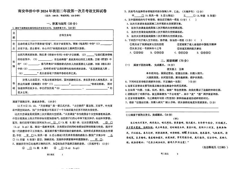 福建省南安市华侨中学2024-2025学年八年级上学期第一次月考语文试题01
