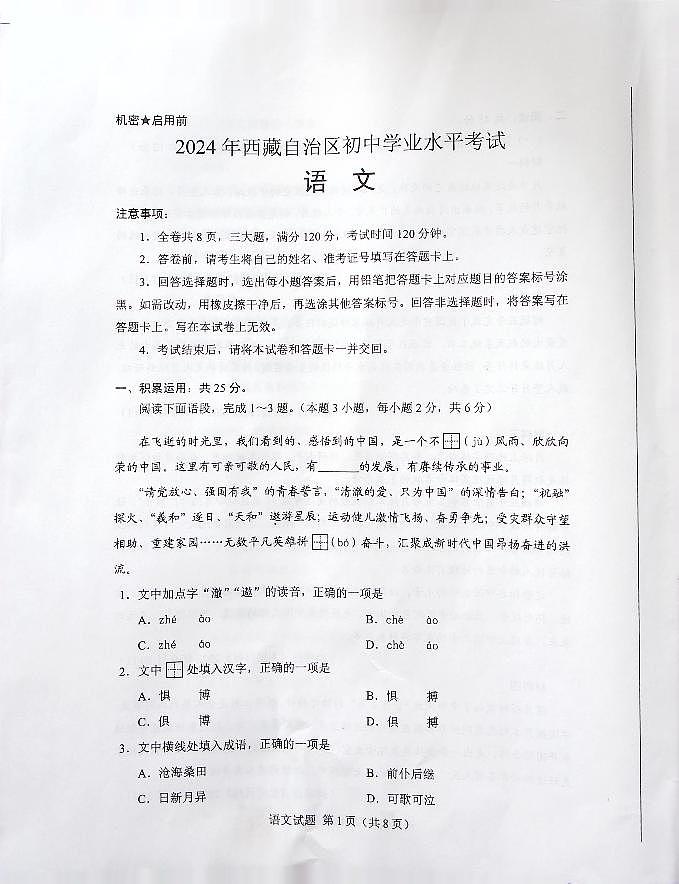 2024年西藏中考语文试题第1页
