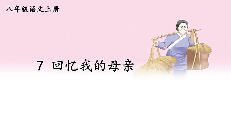 统编版语文八年级上册第7课《回忆我的母亲》课件第2页