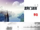 统编版语文八年级上册第13课《唐诗五首——渡荆门送别》课件