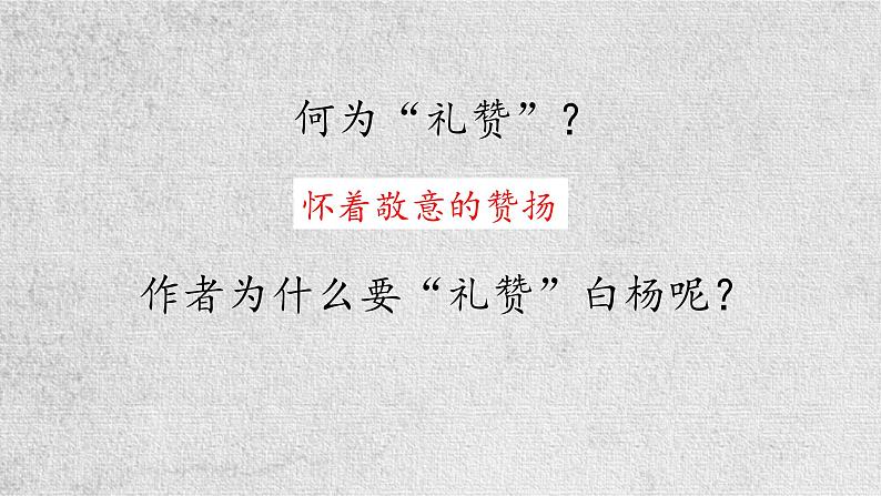 统编版语文八年级上册第15课《白杨礼赞》(课件)第3页