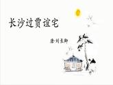 统编版语文九年级上册第三单元课外古诗词诵读《长沙过贾谊宅》课件