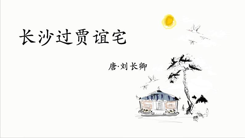 统编版语文九年级上册第三单元课外古诗词诵读《长沙过贾谊宅》课件01