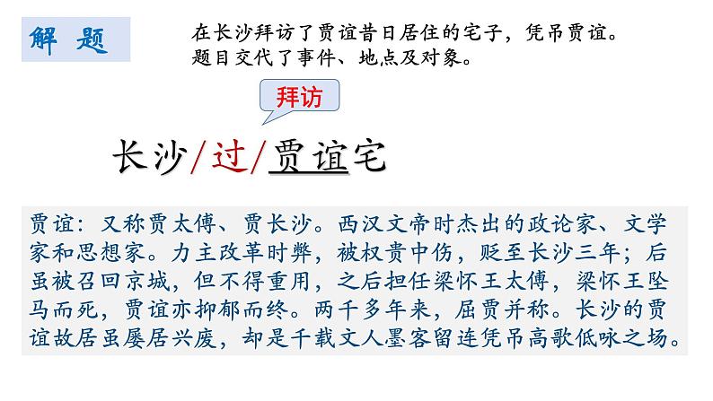 统编版语文九年级上册第三单元课外古诗词诵读《长沙过贾谊宅》课件03