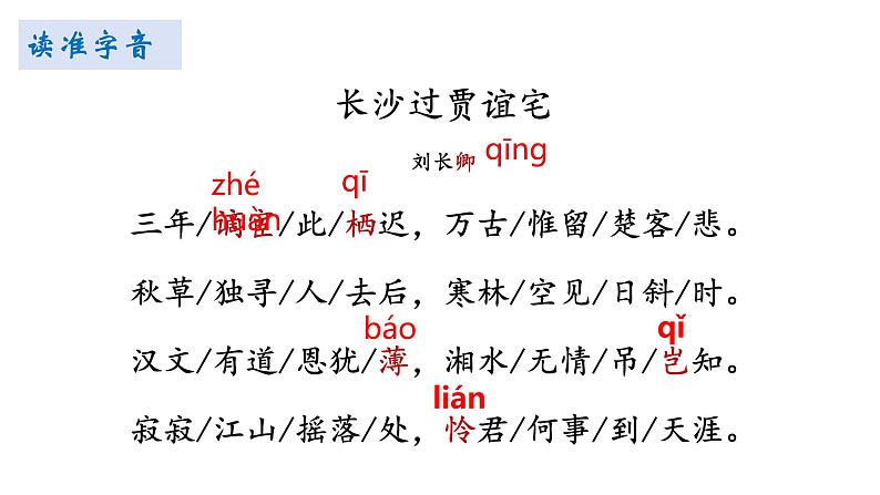 统编版语文九年级上册第三单元课外古诗词诵读《长沙过贾谊宅》课件06
