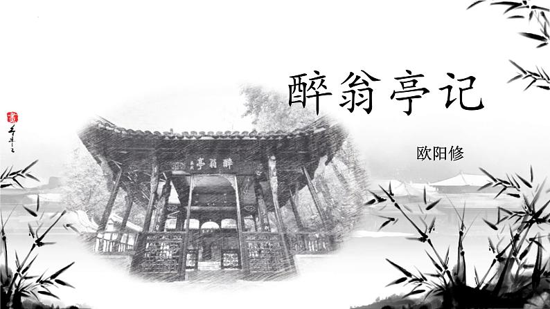 统编版语文九年级上册龜12课《醉翁亭记》课件第1页