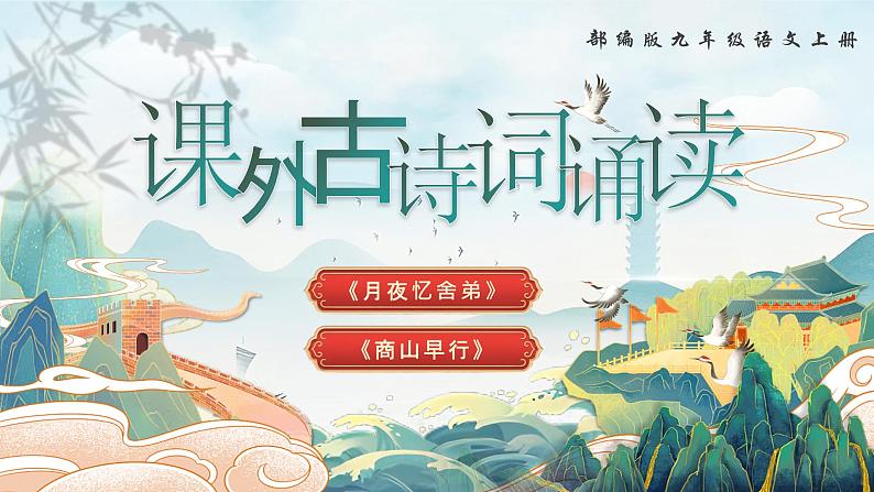 统编版语文九年级上册第三单元课外古诗词诵读《月夜忆舍弟》《商山早行》课件第1页