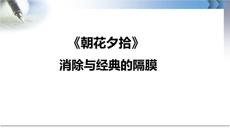 统编版语文七年级上册第三单元整本书阅读《朝花夕拾》课件第1页
