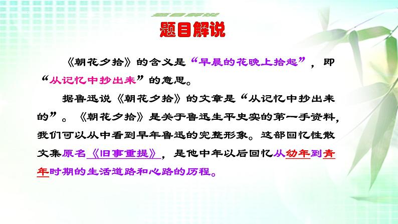 统编版语文七年级上册第三单元整本书阅读《朝花夕拾》课件第5页