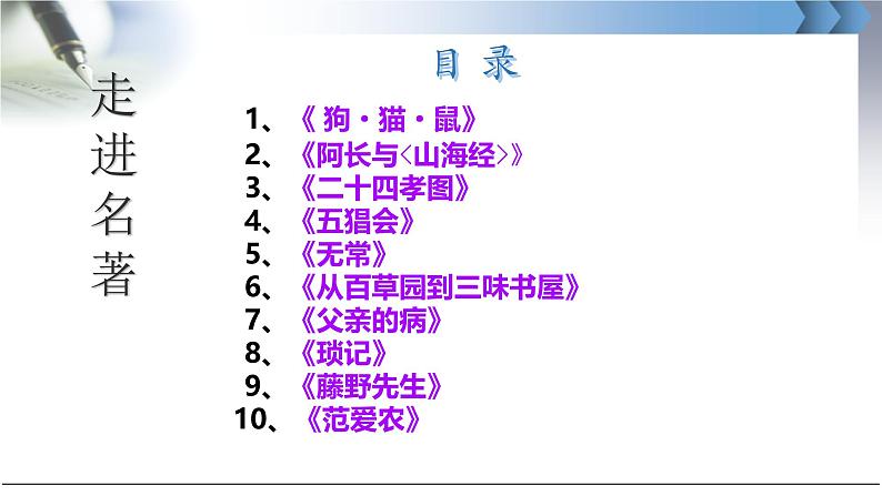 统编版语文七年级上册第三单元整本书阅读《朝花夕拾》课件第6页
