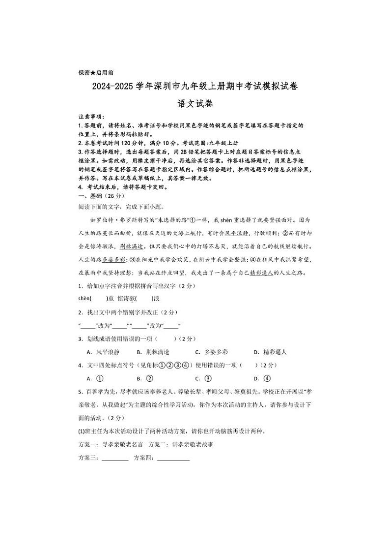 [语文][期中]广东省深圳市2024～2025学年九年级上学期期中考试模拟试卷(有答案)第1页