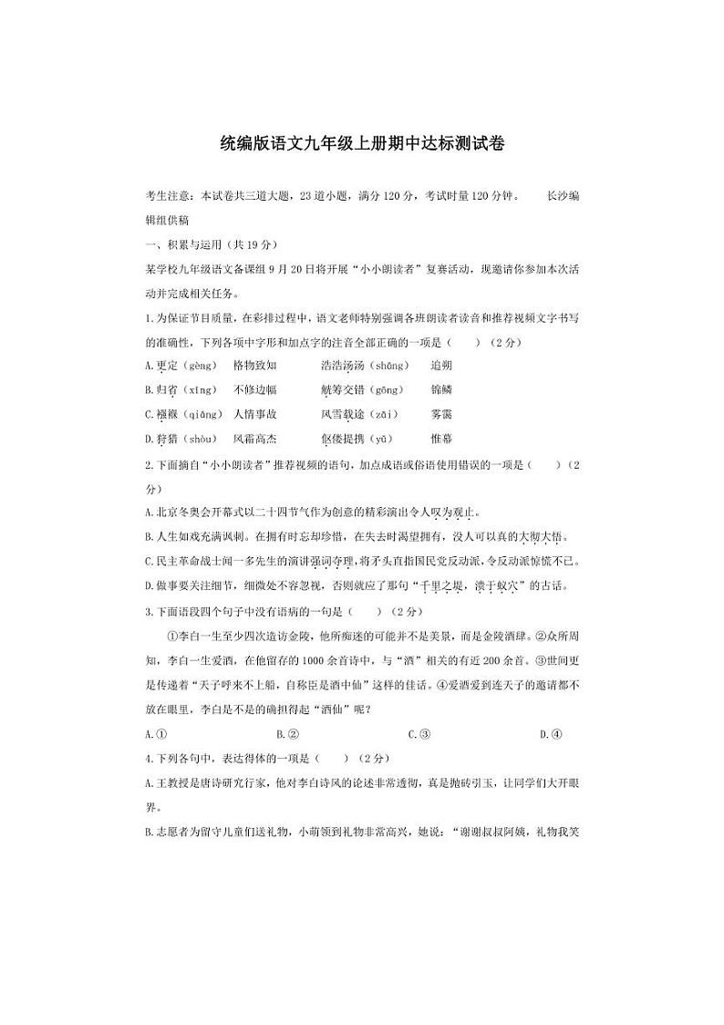 [语文][期中]期中达标测试卷(模拟练习)(有答案)2024—2025学年统编版九年级上册第1页